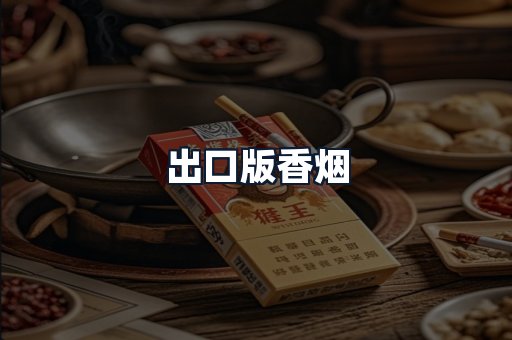 出口版香烟